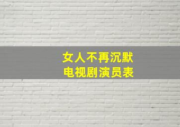 女人不再沉默 电视剧演员表